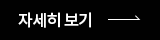자세히보기
